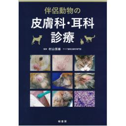 伴侶動物の皮膚科・耳科診療