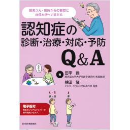 認知症の診断・治療・対応・予防Q&A