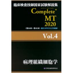 臨床検査技師国家試験解説集　Complete+MT 2020　Vol.4　病理組織細胞学