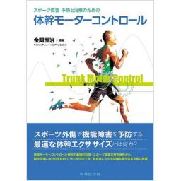 スポーツ障害　予防と治療のための体幹モーターコントロール