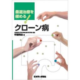 最適治療を極める！　クローン病