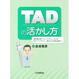 TADの活かし方