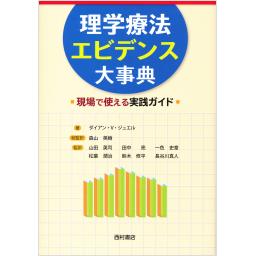 理学療法エビデンス大事典