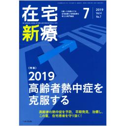 在宅新療0-100　4/7　2019年7月号