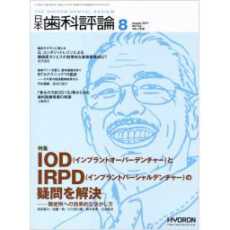 日本歯科評論　79/8　2019年8月号