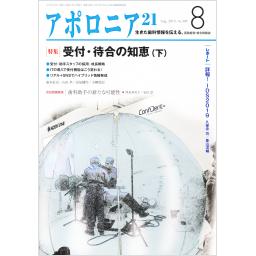 アポロニア21　No.308　2019年8月号