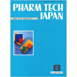 PHARM TECH JAPAN　35/10　2019年8月号