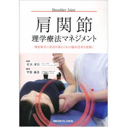 肩関節理学療法マネジメント