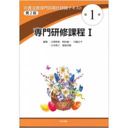 介護支援専門員現任研修テキスト　第1巻　専門研修課程I　第2版