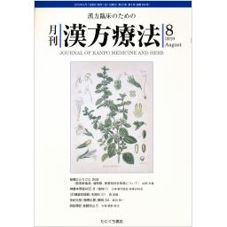 漢方療法　23/5　2019年8月号