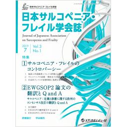 日本サルコペニア・フレイル学会誌　3/1　2019年7月号