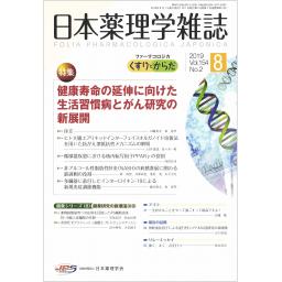 日本薬理学雑誌　154/2　2019年8月号