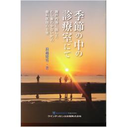 季節の中の診療室にて