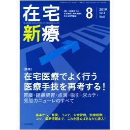 在宅新療0-100　4/8　2019年8月号