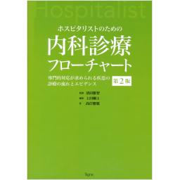 ホスピタリストのための内科診療フローチャート　第2版