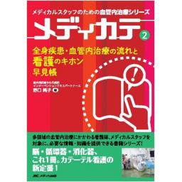 メディカテ　2　全身疾患・血管内治療の流れと看護のキホン早見帳