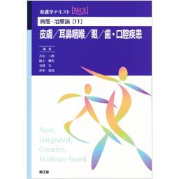 病態・治療論[11]　皮膚／耳鼻咽喉／眼／歯・口腔疾患