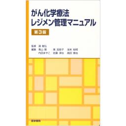 がん化学療法レジメン管理マニュアル　第3版