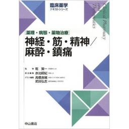 臨床薬学テキストシリーズ　神経・筋・精神／麻酔・鎮痛