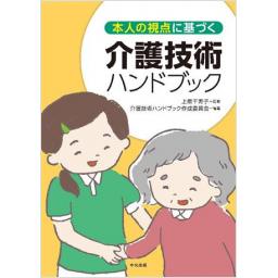 本人の視点に基づく　介護技術ハンドブック