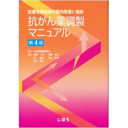 抗がん薬調製マニュアル　第4版