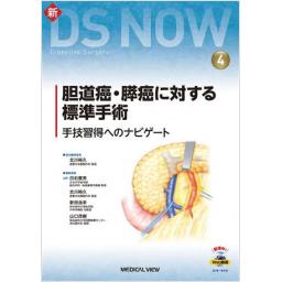 新DS NOW　No.4　胆道癌・膵癌に対する標準手術