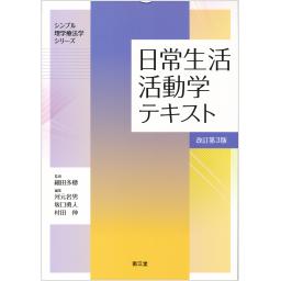 日常生活活動学テキスト　改訂第3版