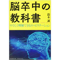 脳卒中の教科書