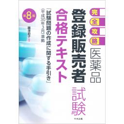 完全攻略　医薬品「登録販売者試験」合格テキスト　第8版