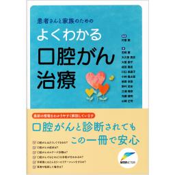 患者さんと家族のためのよくわかる口腔がん治療