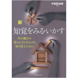 新　知覚をみる・いかす