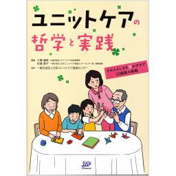 ユニットケアの哲学と実践