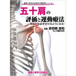 五十肩の評価と運動療法
