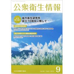 公衆衛生情報　49/6　2019年9月号