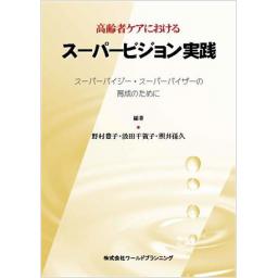 高齢者ケアにおけるスーパービジョン実践