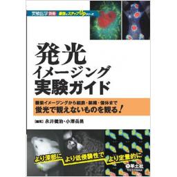 実験医学別冊　発光イメージング実験ガイド