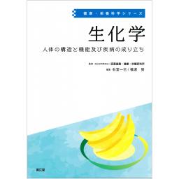 健康・栄養科学シリーズ　生化学