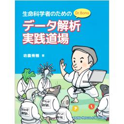 生命科学者のためのDr.Bonoデータ解析実践道場