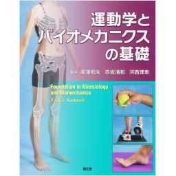 運動学とバイオメカニクスの基礎