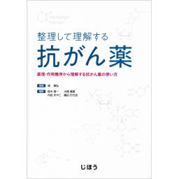 整理して理解する抗がん薬