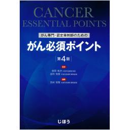 がん専門・認定薬剤師のための　がん必須ポイント　第4版