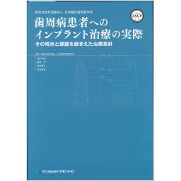 歯周病患者へのインプラント治療の実際