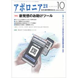 アポロニア21　No.310　2019年10月号