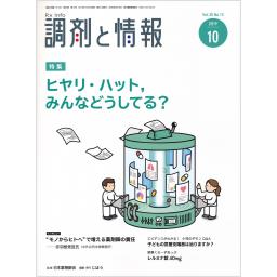 調剤と情報　25/13　2019年10月号