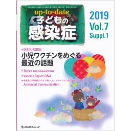 up-to-date　子どもの感染症　Vol.7　Suppl.１　2019年