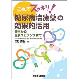 これでスッキリ！　糖尿病治療薬の効果的活用