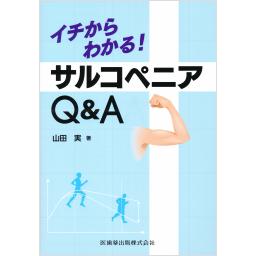 イチからわかる！　サルコペニアQ＆A