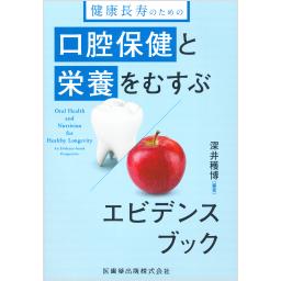 口腔保健と栄養をむすぶエビデンスブック