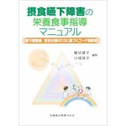 摂食嚥下障害の栄養食事指導マニュアル