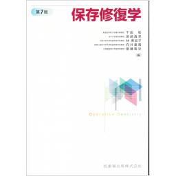 保存修復学　第7版